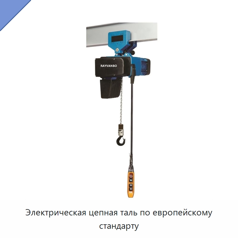 Электрическая цепная таль по европейскому стандарту — Электротали