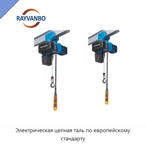 Электрическая цепная таль по европейскому стандарту
