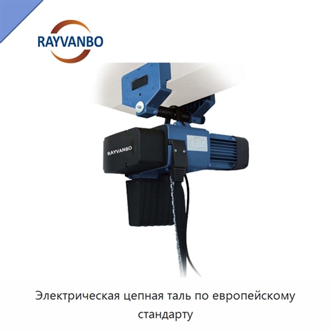 Электрическая цепная таль по европейскому стандарту