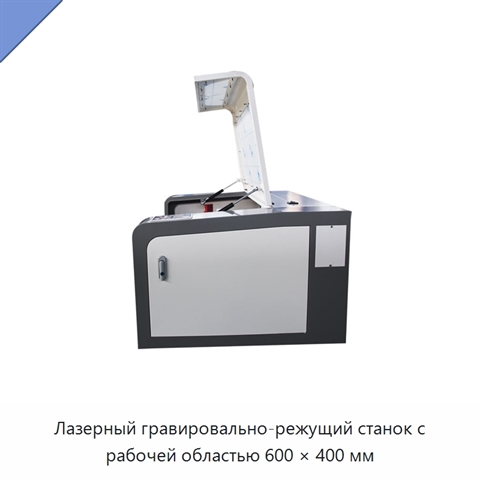 Лазерный гравировально-режущий станок с рабочей областью 600 × 400 мм