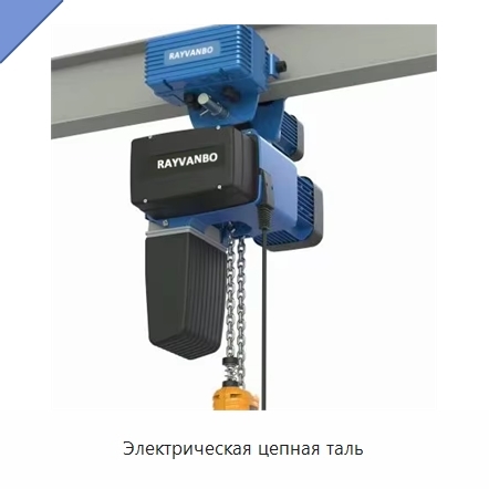 Электрическая цепная таль