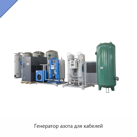 Генератор азота для кабелей