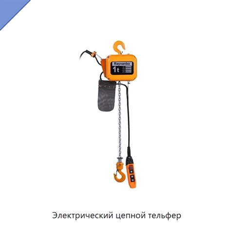 Электрический цепной тельфер