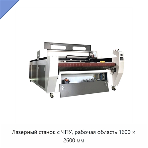 Лазерный станок с ЧПУ, рабочая область 1600 × 2600 мм