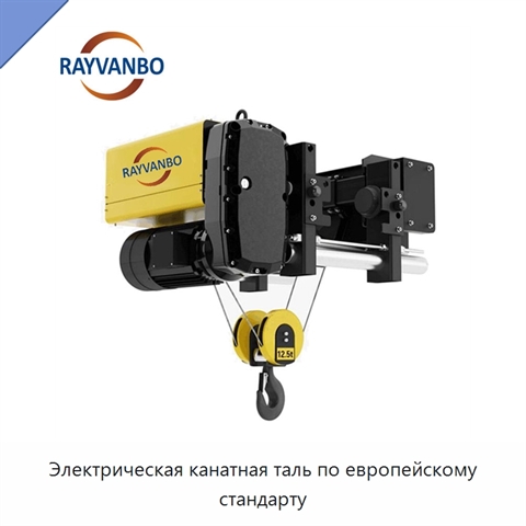 Электрическая канатная таль по европейскому стандарту
