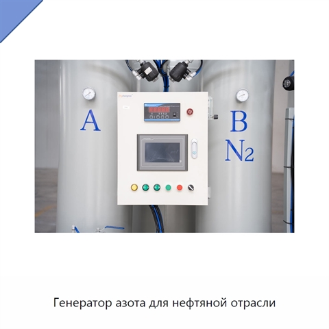 Генератор азота для нефтяной отрасли