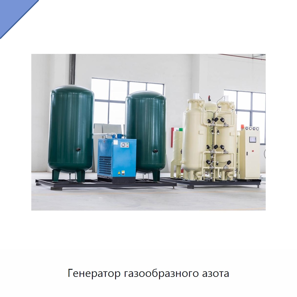 Генератор газообразного азота — Газогенераторное оборудование