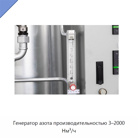 Генератор азота производительностью 3–2000 Нм³/ч