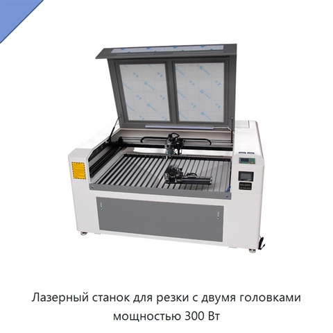 Лазерный станок для резки с двумя головками мощностью 300 Вт