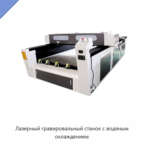 Лазерный гравировальный станок с водяным охлаждением