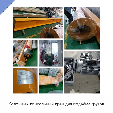 Колонный консольный кран для подъёма грузов
