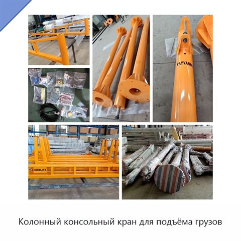 Колонный консольный кран для подъёма грузов