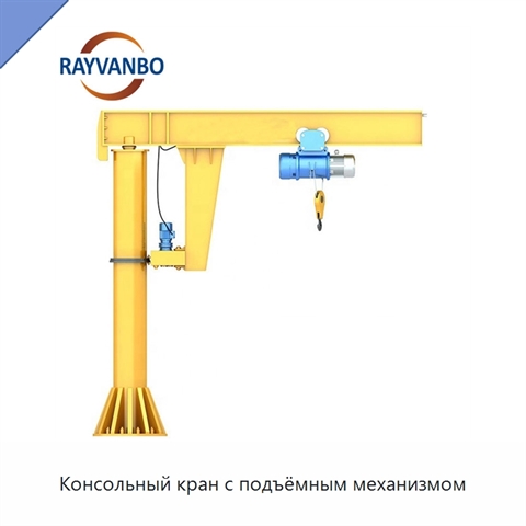 Консольный кран с подъёмным механизмом