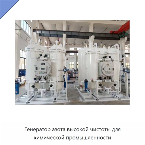 Генератор азота высокой чистоты для химической промышленности