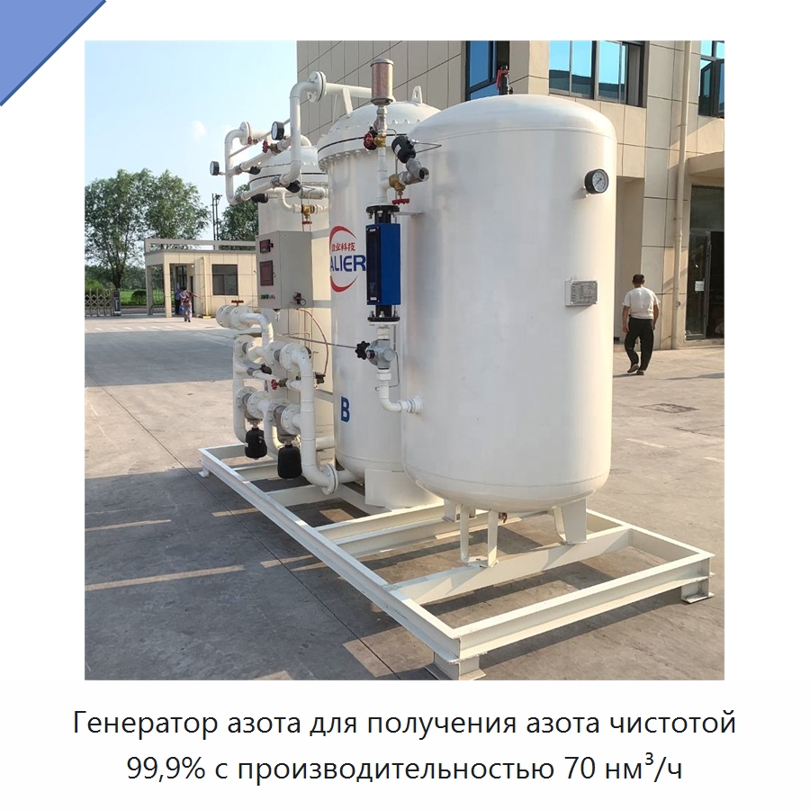 Генератор азота для получения азота чистотой 99,9% с производительностью 70 нм³/ч — Газогенераторное оборудование