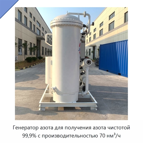 Генератор азота для получения азота чистотой 99,9% с производительностью 70 нм³/ч