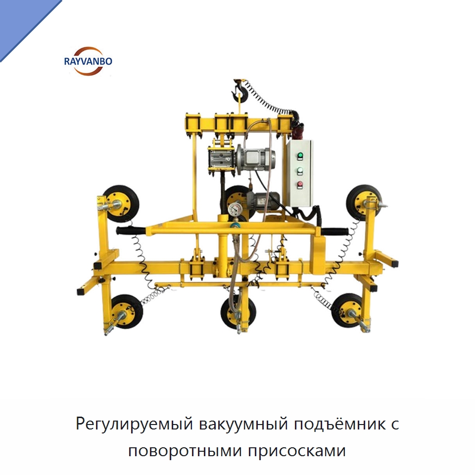 Регулируемый вакуумный подъёмник с поворотными присосками — Вакуумные грузозахваты