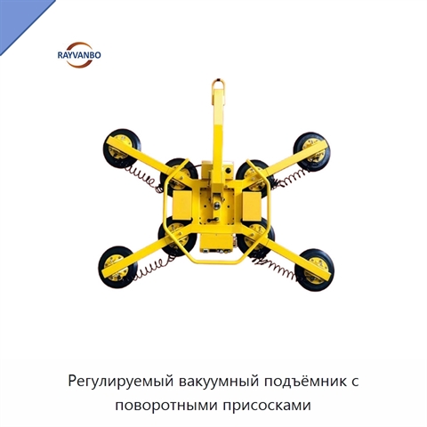 Регулируемый вакуумный подъёмник с поворотными присосками