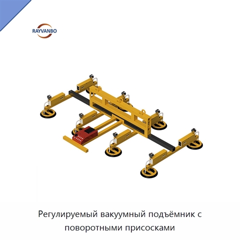 Регулируемый вакуумный подъёмник с поворотными присосками