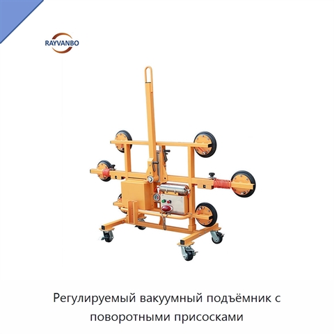 Регулируемый вакуумный подъёмник с поворотными присосками