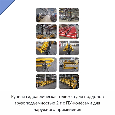 Ручная гидравлическая тележка для поддонов грузоподъёмностью 2 т с ПУ-колёсами для наружного применения