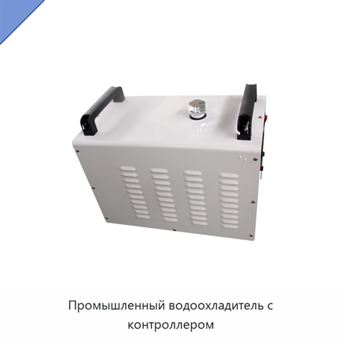 Промышленный водоохладитель с контроллером