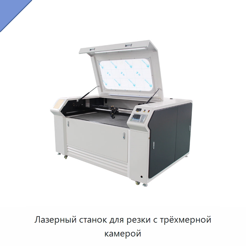 Лазерный станок для резки с трёхмерной камерой — Станки лазерной резки
