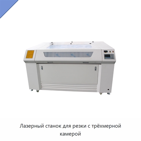 Лазерный станок для резки с трёхмерной камерой