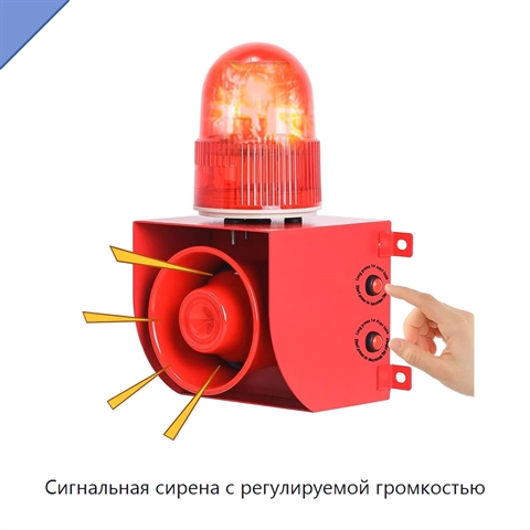 Сигнальная сирена с регулируемой громкостью
