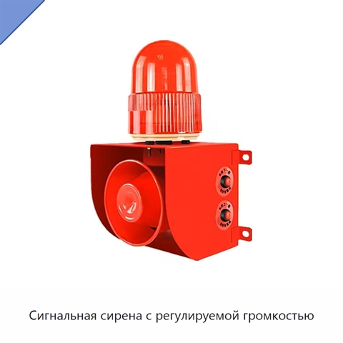 Сигнальная сирена с регулируемой громкостью