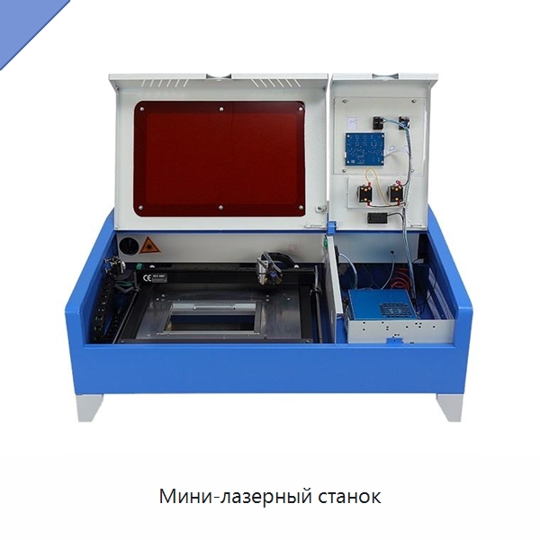 Мини-лазерный станок — Лазерные гравировальные станки