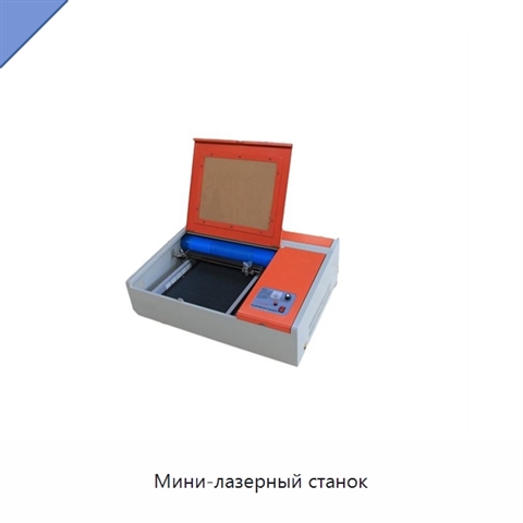 Мини-лазерный станок