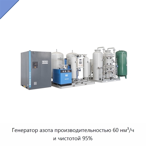 Генератор азота производительностью 60 нм³/ч и чистотой 95%