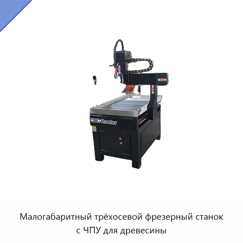 Малогабаритный трёхосевой фрезерный станок с ЧПУ для древесины