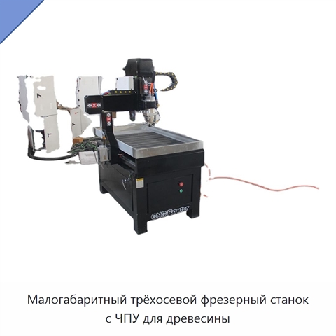 Малогабаритный трёхосевой фрезерный станок с ЧПУ для древесины