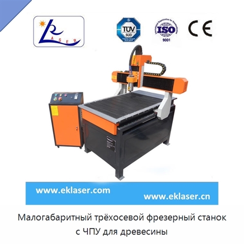 Малогабаритный трёхосевой фрезерный станок с ЧПУ для древесины
