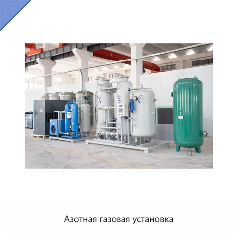 Азотная газовая установка