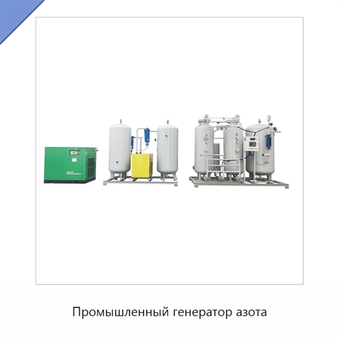 Промышленный генератор азота