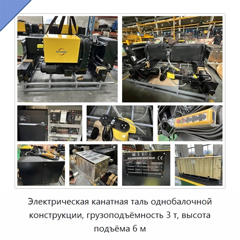 Электрическая канатная таль однобалочной конструкции, грузоподъёмность 3 т, высота подъёма 6 м
