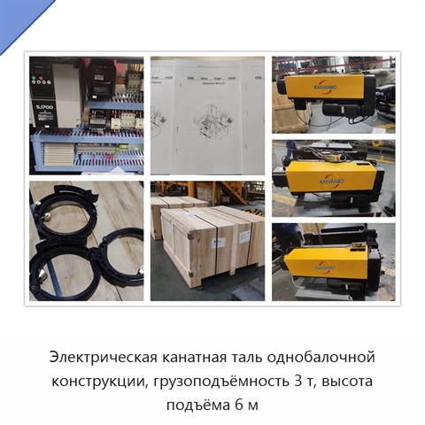 Электрическая канатная таль однобалочной конструкции, грузоподъёмность 3 т, высота подъёма 6 м