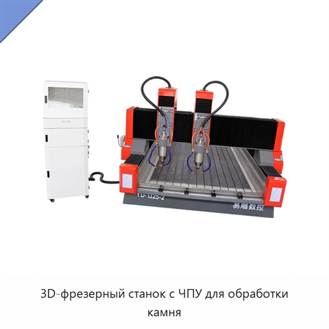 3D-фрезерный станок с ЧПУ для обработки камня