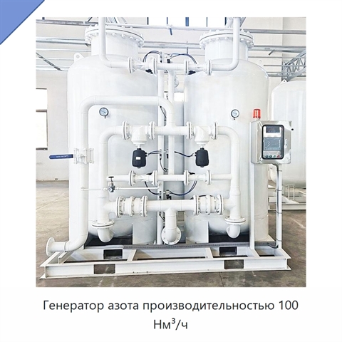 Генератор азота производительностью 100 Нм³/ч