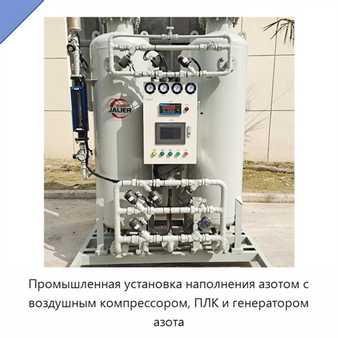 Промышленная установка наполнения азотом с воздушным компрессором, ПЛК и генератором азота