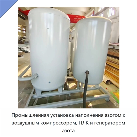 Промышленная установка наполнения азотом с воздушным компрессором, ПЛК и генератором азота