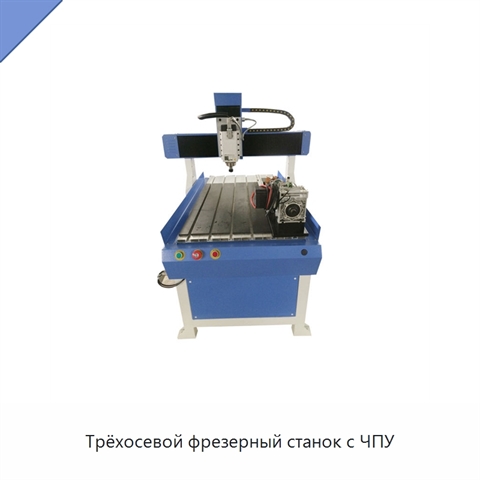 Трёхосевой фрезерный станок с ЧПУ