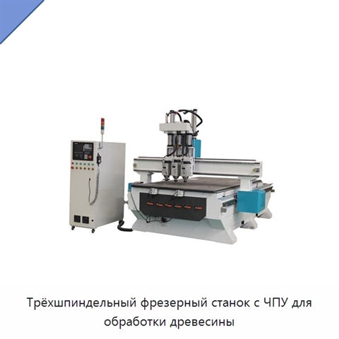 Трёхшпиндельный фрезерный станок с ЧПУ для обработки древесины