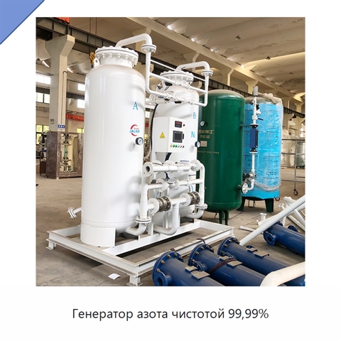Генератор азота чистотой 99,99%