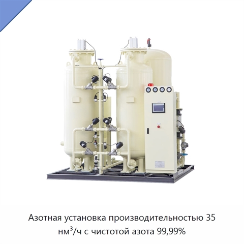 Азотная установка производительностью 35 нм³/ч с чистотой азота 99,99%