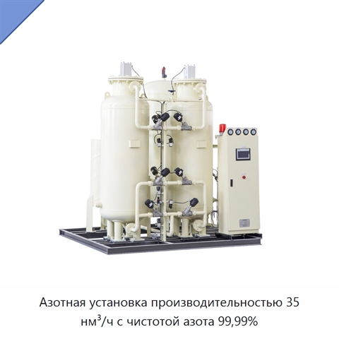 Азотная установка производительностью 35 нм³/ч с чистотой азота 99,99%