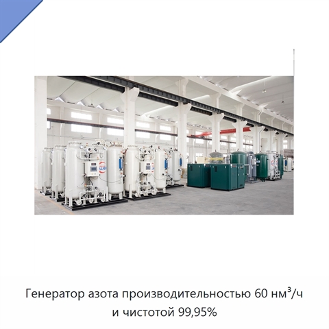 Генератор азота производительностью 60 нм³/ч и чистотой 99,95%